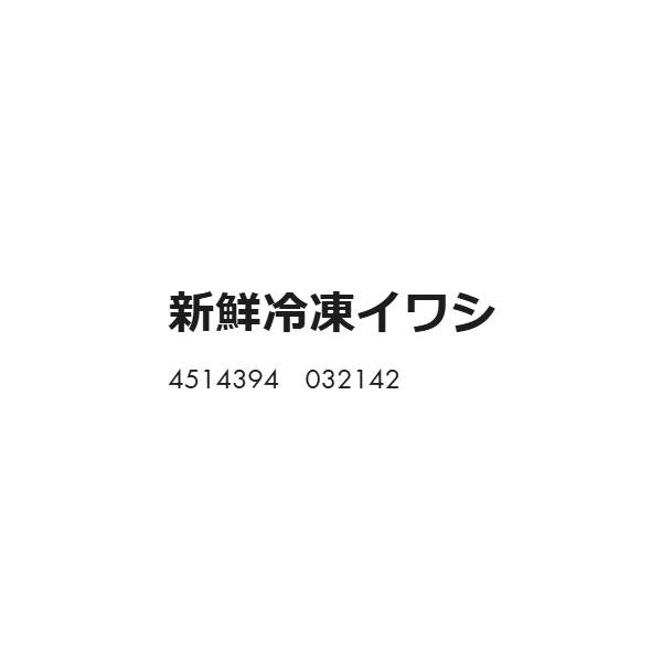 新鮮冷凍イワシ はなまる