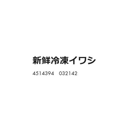 新鮮冷凍イワシ はなまる