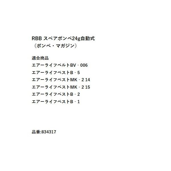 834317RBB スペアボンベ 24g 自動式 リバレイ
