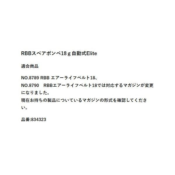 834323 スペアボンベセット 18g Elite 自動式 リバレイ