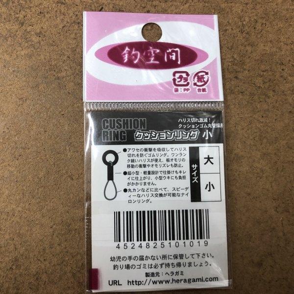 クッションリング 小 へらがみ 釣り人応援セール