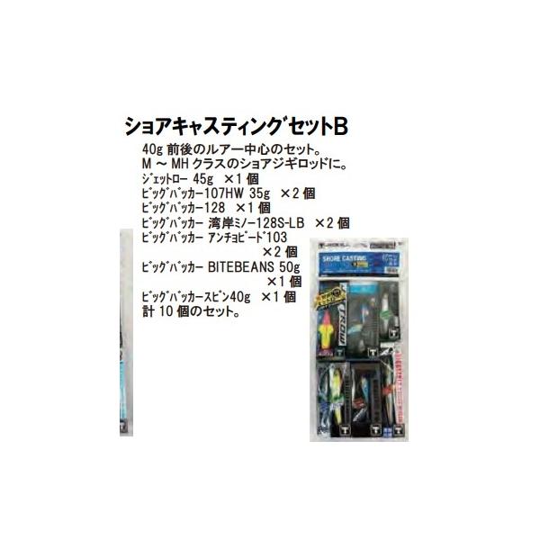 ショアキャスティングエントリーパック B