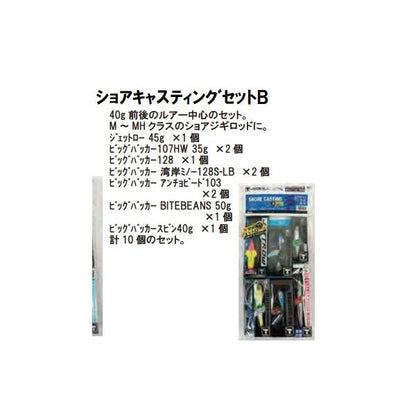 ショアキャスティングエントリーパック B