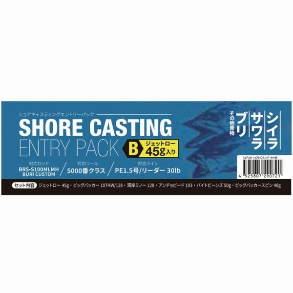 ショアキャスティングエントリーパック B