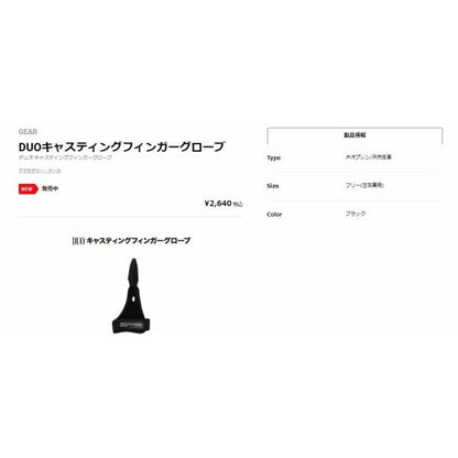 キャスティングフィンガーグローブ ブラック DUO