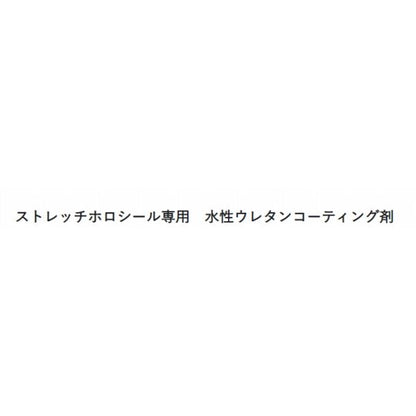 ウレタンコートSH 水性 200ML アクセル