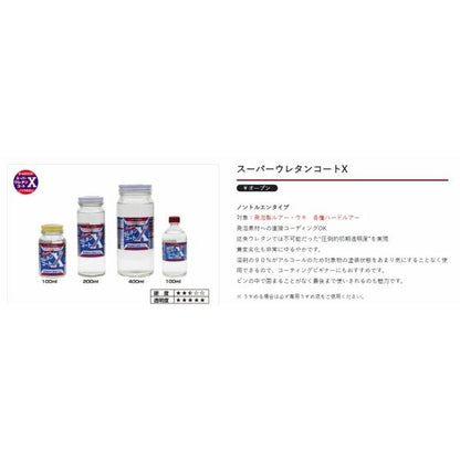 スーパーウレタンコート X 200mL アクセル