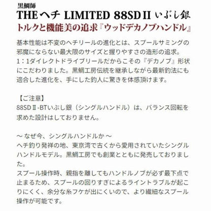 黒鯛師THEヘチLIMITED 88SD II-BT いぶし銀 黒鯛工房 秋の大感謝祭