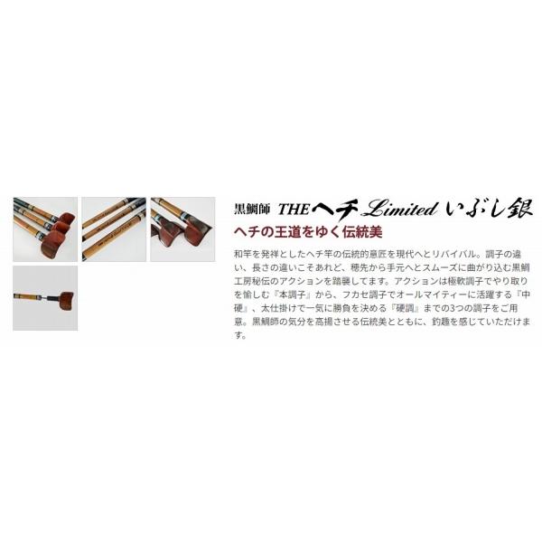 黒鯛師 THEヘチ LIMITED いぶし銀 本調子255 黒鯛工房