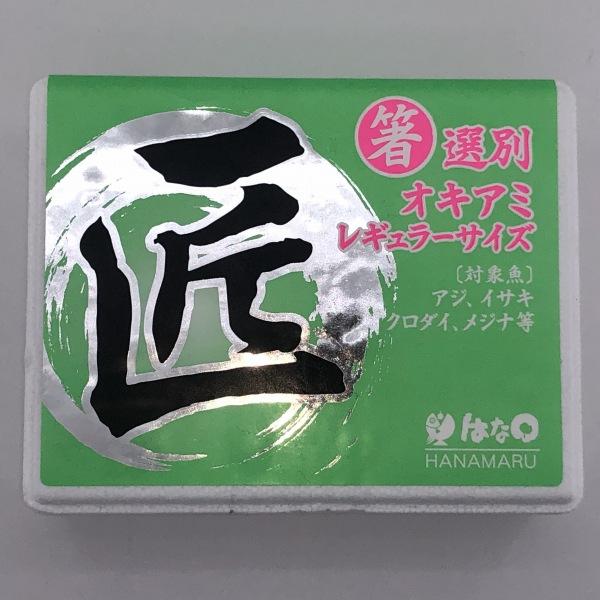 匠 箸選別オキアミレギュラー はなまる