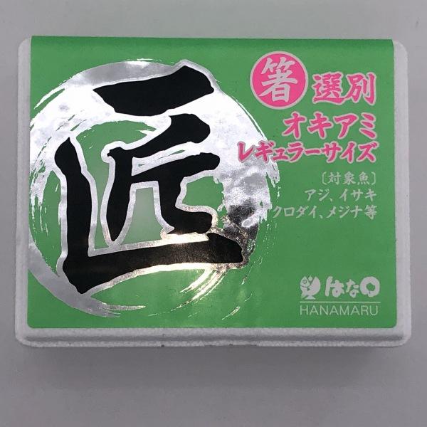匠 箸選別オキアミレギュラー はなまる