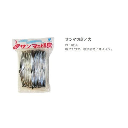 サンマの切身 大パック はなまる