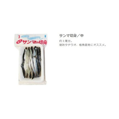 サンマの切身 真空 中 はなまる