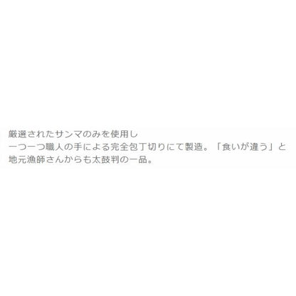 サンマの切身 真空 中 はなまる