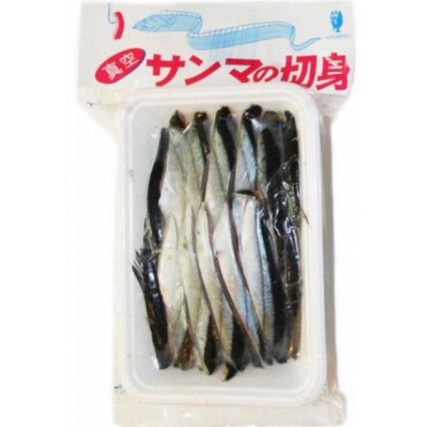 サンマの切身 真空 中 はなまる