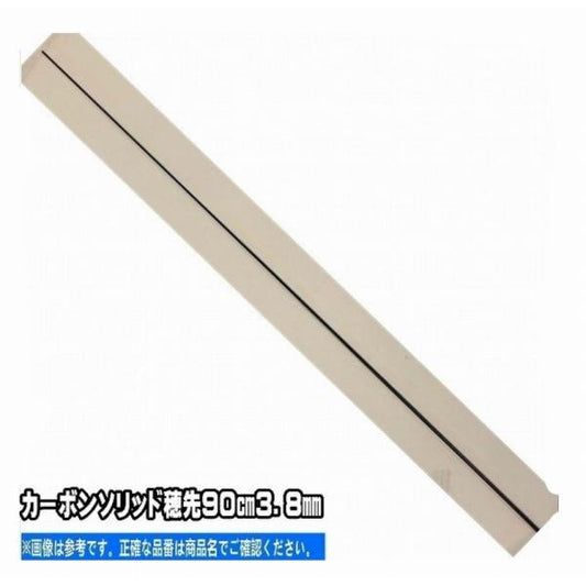 カーボンソリッド穂先90cm3.8mm マルシン