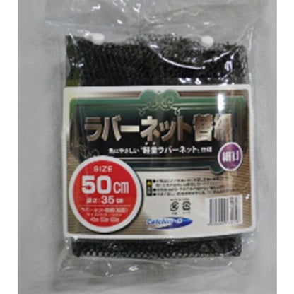 ラバーネット替網60ｃm マルシン
