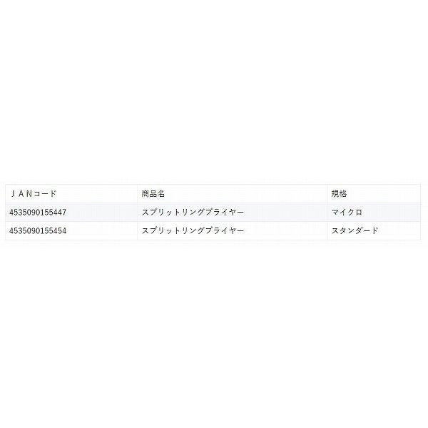 スプリットリングプライヤースタンダード マルシン