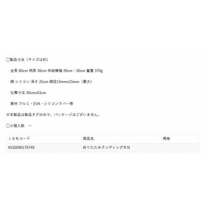 折りたたみランディングRN マルシン