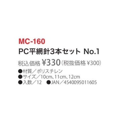 MC160 PC平網針3本セットNO1 ベルモント