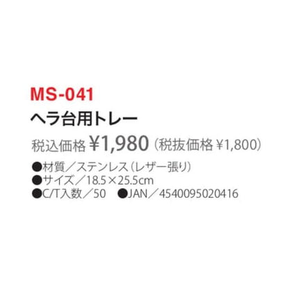 ヘラ台用トレー MS-041 ベルモント