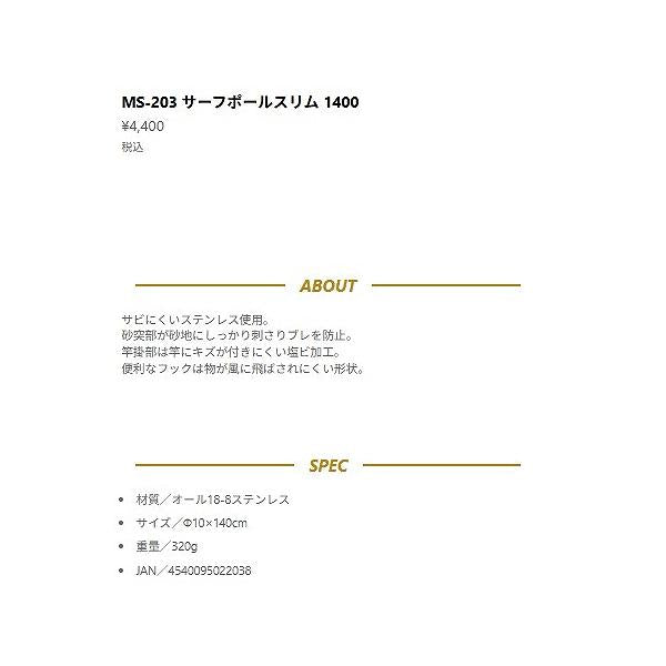 サーフポールスリム MS-203 ベルモント