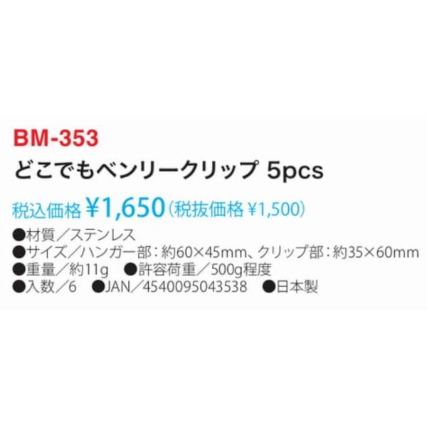 BM-353 ドコデモベンリークリップ 5個入 ベルモント 秋の大感謝祭