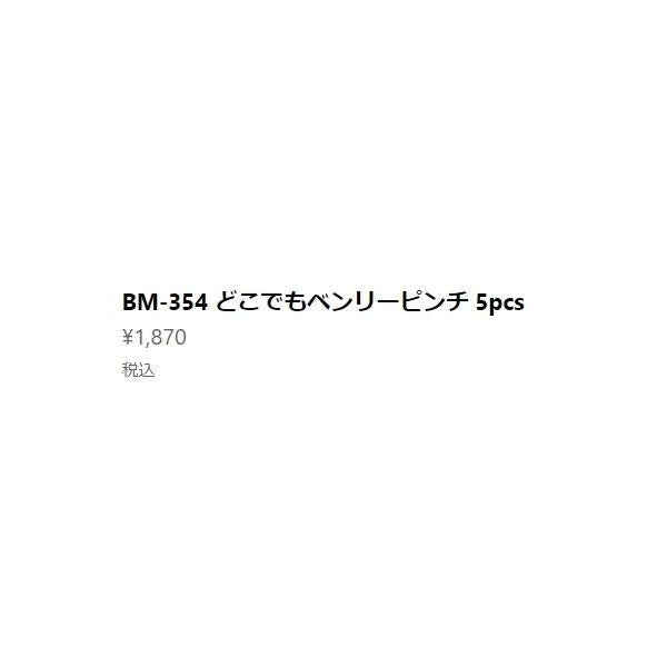 BM-354 ドコデモベンリーピンチ 5個入 ベルモント 限定 秋の大感謝祭