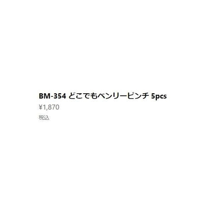 BM-354 ドコデモベンリーピンチ 5個入 ベルモント 限定 秋の大感謝祭