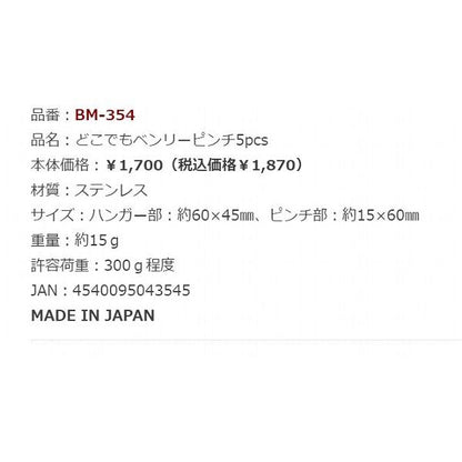 BM-354 ドコデモベンリーピンチ 5個入 ベルモント 限定 秋の大感謝祭