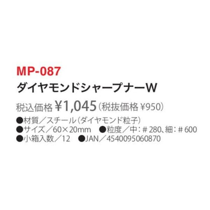 MP087 ダイヤモンド シャープナーＷ ベルモント
