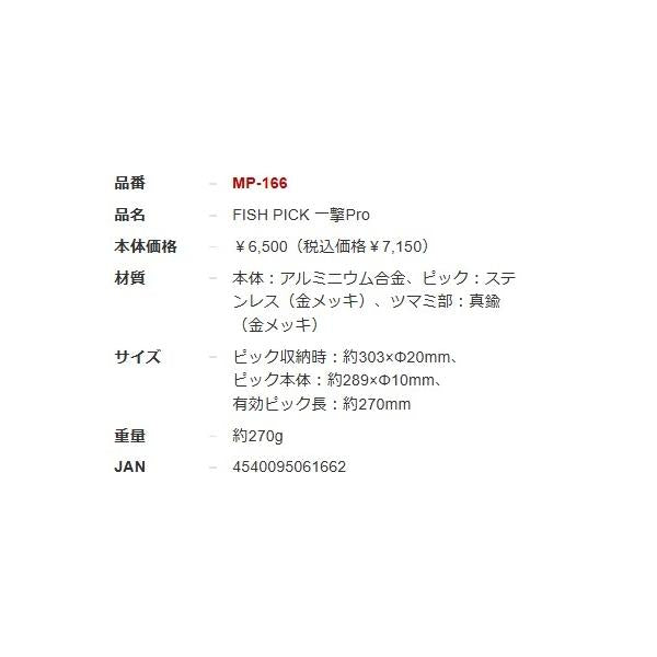 MP166 FISH PICK 一撃Pro エバーグリーン 秋の大感謝祭
