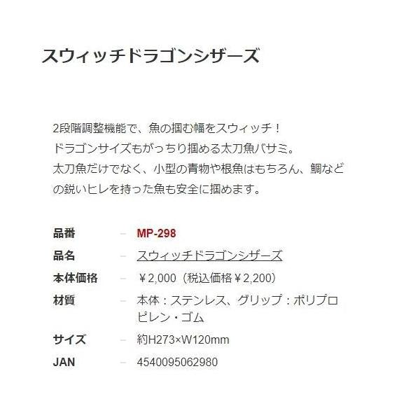 MP298スウィッチドラゴンシザーズ ベルモント限定セール