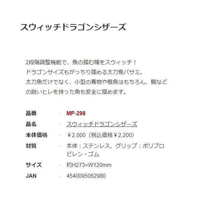 MP298スウィッチドラゴンシザーズ ベルモント限定セール
