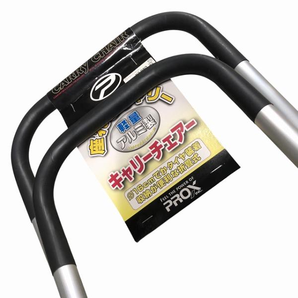 アルミキャリーチェアー PROX