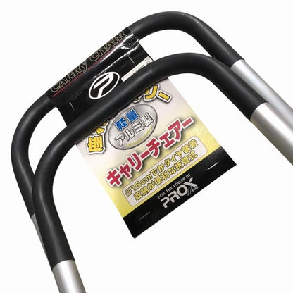 アルミキャリーチェアー PROX