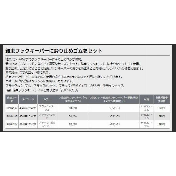 結束フックキーパー 滑り止付結束フックキーパー 滑り止付 PROX