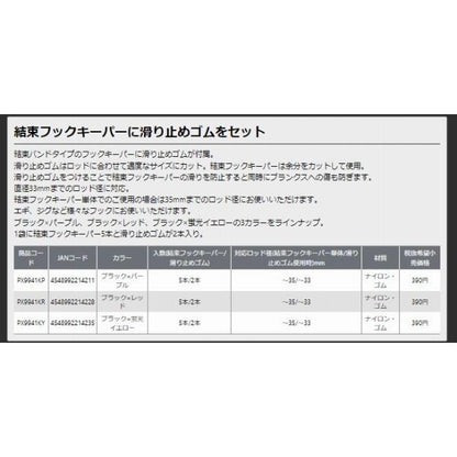 結束フックキーパー 滑り止付結束フックキーパー 滑り止付 PROX