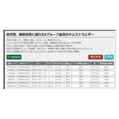 PX3412 Pプルーフウェダー チェストR L PROX