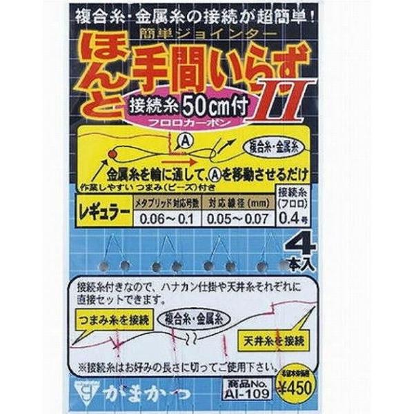 AI109 ほんと手間いらず 2(糸付) レギュラー がまかつ