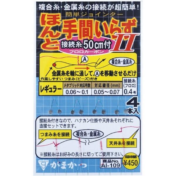 AI109 ほんと手間いらず 2(糸付) レギュラー がまかつ