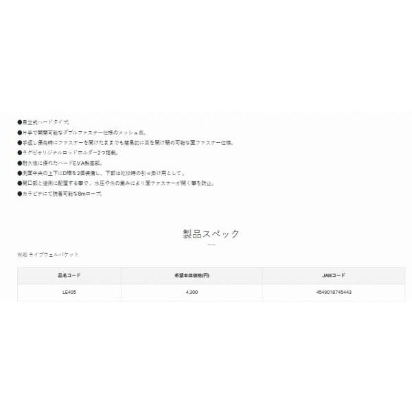宵姫ライブウェルバケット LE405 がまかつ