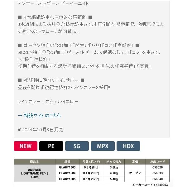 ゴーセン アンサーライトゲーム8 0.4-150 ゴーセン限定セール 秋の大感謝祭