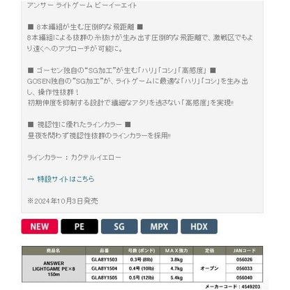 ゴーセン アンサーライトゲーム8 0.4-150 ゴーセン限定セール 秋の大感謝祭