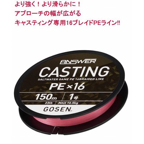 アンサーキャスティングPEX16 150m1.2号 ゴーセン 秋の大感謝祭