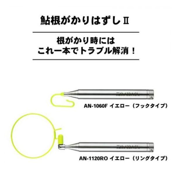 鮎根がかりはずし2AN－1060F Y ダイワ