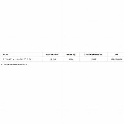 ライトホルダーアルファ 240CH ダークグレー ダイワ