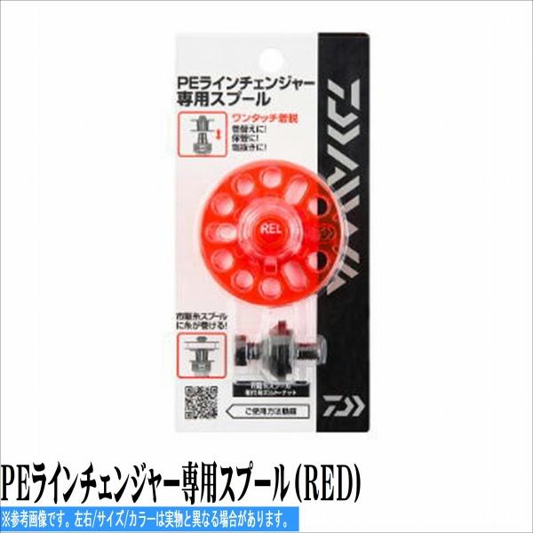 PEラインチェンジャー専用スプール（RED） ダイワ
