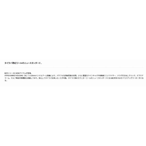 25紅牙 RX IC 150P ダイワ
