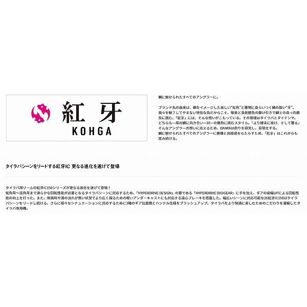 26紅牙　ＩＣ　150Ｈ ダイワ